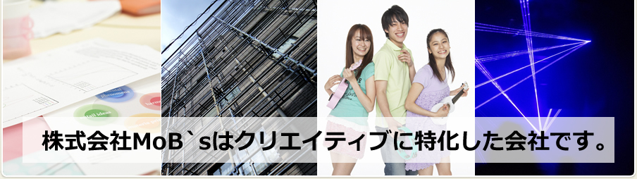 株式会社MoB`sはクリエイティブに特化した会社です。